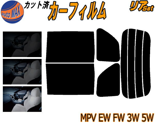 カーフィルム カット済み リアセット MPV EW FW 3W 5W ガラスフィルム (b) リアー セット サイド リヤセット 5% 15% 26% スモークフィルム 専用 日よけ 窓ガラス 紫外線 UVカット 車用 LWEW LWFW LW3W LW5W LW系 マツダ