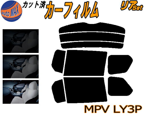 【11/1限定 ポイント10倍】 リア (b) MPV LY3P カット済みカーフィルム リアー セット リヤー サイド ..