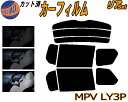 【送料無料】リア (b) MPV LY3P カット済みカーフィルム リアー セット リヤー サイド リヤセット 5% 15% 26% スモークフィルム リアセット 専用 フイルム 日よけ 窓ガラス ウインドウ 紫外線 UVカット 車用 LY系 マツダ