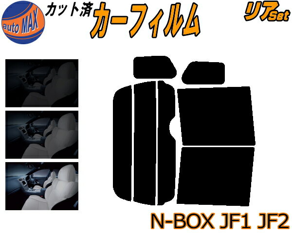 【送料無料】リア (b) N-BOX JF1 JF2 カット済みカーフィルム リアー セット リヤー サイド リヤセット 車種別 スモークフィルム リアセット 専用 成形 フイルム 日よけ 窓ガラス ウインドウ 紫外線 UVカット 車用 N BOX Nボックス エヌボックス JF系 ホンダ