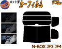 リア (b) N-BOX JF3 JF4 カット済みカーフィルム リアー セット リヤー サイド リヤセット 車種別 スモークフィルム リアセット 専用 成形 フイルム 日よけ 窓ガラス ウインドウ 紫外線 UVカット 車用フィルム ボックス エヌボックス カスタムも適合 ホンダ