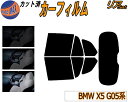 リア b BMW X5 G05系 カット済みカーフィルム リアー セット リヤー サイド リヤセット 車種別 スモークフィルム リアセット 専用 成形 フイルム 日よけ 窓ガラス ウインドウ 紫外線 UVカット …