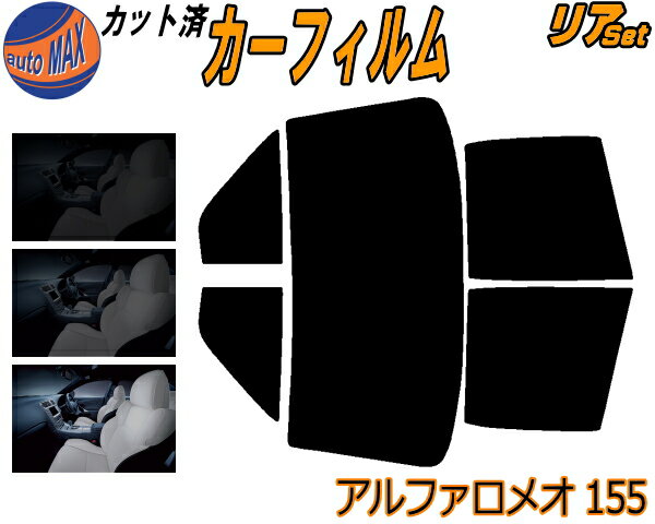 リア (b) アルファロメオ 155 カット済みカーフィルム リアー セット リヤー サイド リヤセット 5% 15% 26% スモークフィルム リアセット 専用 フイルム 日よけ 窓ガラス ウインドウ 紫外線 UVカット 車用フィルム 167A1E 167A2E 167A2G