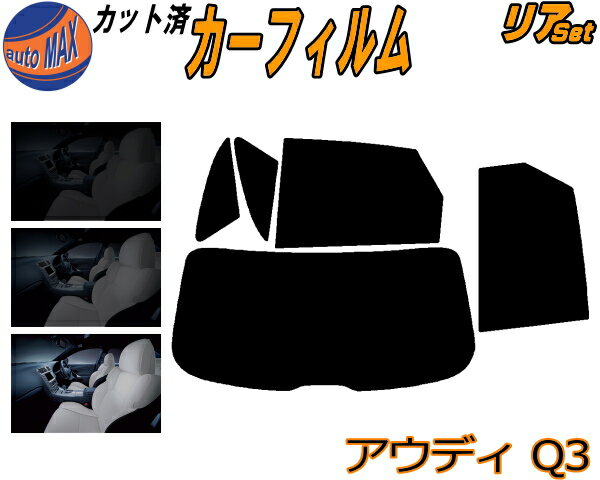 【送料無料】リア (b) アウディ Q3 8U カット済みカーフィルム リアー セット リヤー サイド リヤセット 5% 15% 26% スモークフィルム リアセット 専用 フイルム 日よけ 窓ガラス ウインドウ 紫外線 UVカット 車用 SUV 8UCPSF 8UCCZF 8UCHP 8UCZD 8UCULC 8UCULB