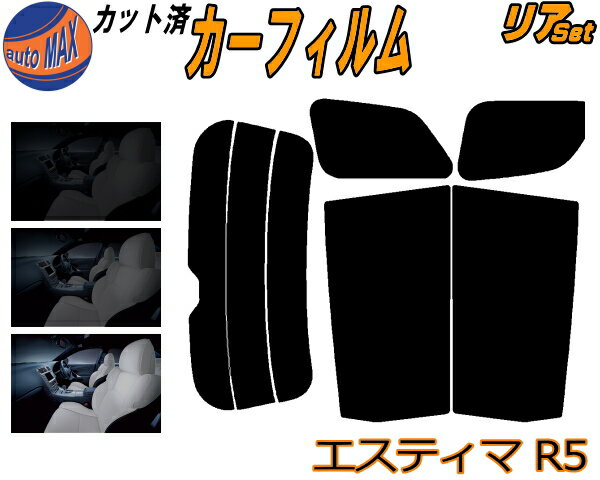 カーフィルム カット済み リアセット エスティマ R5 ガラスフィルム (b) リアー セット サイド リヤセット 5% 15% 26% スモークフィルム 専用 日よけ 窓ガラス 紫外線 UVカット 車用 50系 GSR50W GSR55W ACR50W ACR55W AHR20W トヨタ