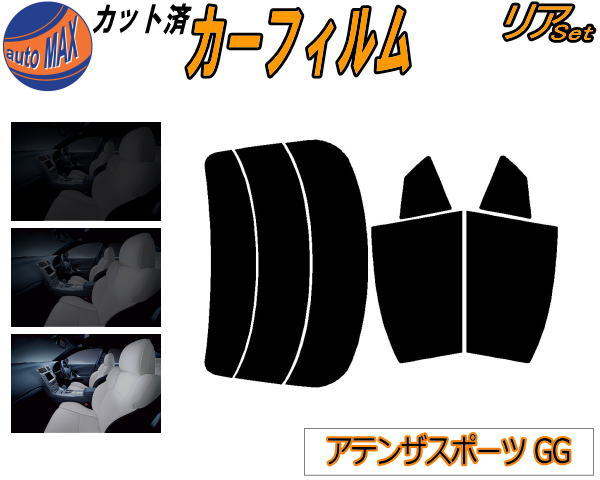 リア (s) アテンザスポーツ GG カット済みカーフィルム リアー セット リヤー サイド リヤセット 5% 15% 26% スモークフィルム リアセット 専用 フイルム 日よけ 窓ガラス ウインドウ 紫外線 UVカット 車用フィルム GGES GG3S GG系 5ドア用 マツダ
