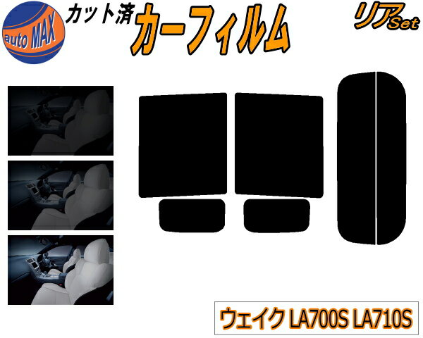 【送料無料】リア (b) ウェイク LA700S LA710S カット済みカーフィルム リアー セット リヤー サイド リヤセット 5% 15% 26% スモークフィルム リアセット 専用 フイルム 日よけ 窓ガラス ウインドウ 紫外線 UVカット 車用 WAKE ウエイク LA700系 LA710系 ダイハツ