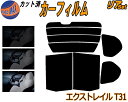 【ポイント10倍 19日20:00~】 リア (b) エクストレイル T31 カット済みカーフィルム リアー セット リヤー サイド リヤセット 5% 15% 26% スモークフィルム リアセット 窓ガラス 紫外線 UVカット 車用フィルム NT31 DNT31 T31 T31系 X-TRAIL Xトレイル ニッサン