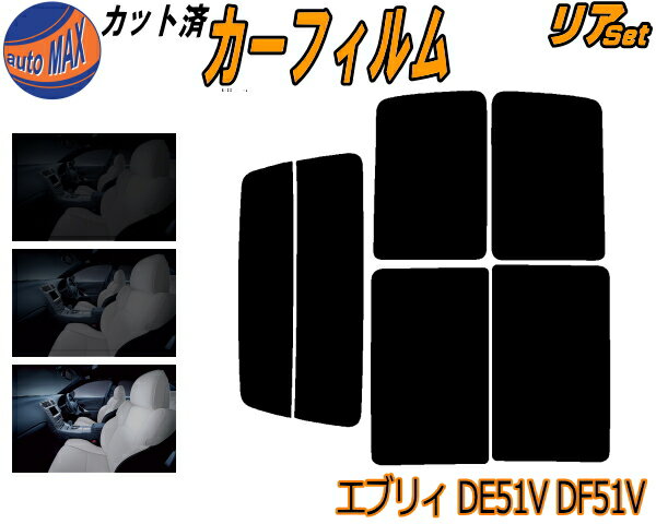 【送料無料】リア (b) エブリィ DE51V DF51V カット済みカーフィルム リアー セット リヤー サイド リヤセット 5% 15% 26% スモークフィルム リアセット 専用 フイルム 日よけ 窓ガラス ウインドウ 紫外線 UVカット 車用 エブリー バン ワゴン キャリイバン スズキ