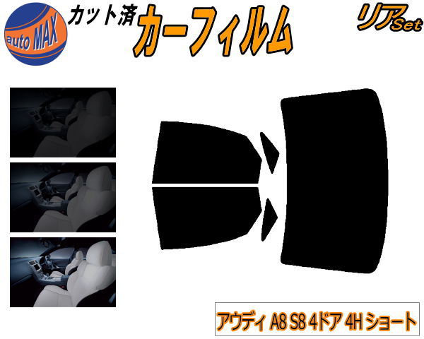 カーフィルム カット済み リアセット アウディ A8 S8 4ドア 4H ショート ガラスフィルム (b) リアー セ..