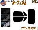 【送料無料】リア (b) アウディ Q8 SQ8 F1 カット済みカーフィルム リアー セット リヤー サイド リヤセット 5% 15% 26% スモークフィル...