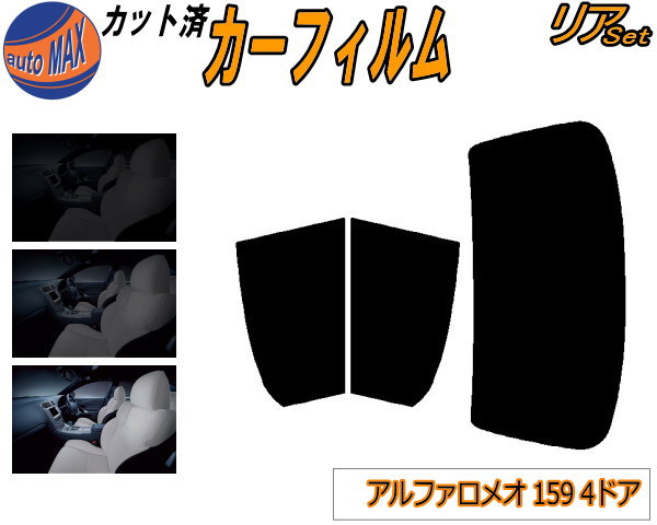 カーフィルム カット済み リアセット アルファロメオ 159 4ドア ガラスフィルム (b) リアー セット サイド リヤセット 5% 15% 26% スモークフィルム 専用 窓ガラス 紫外線 UVカット 車用フィルム 93922 93932 アルファロメオ用