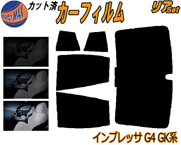 カーフィルム カット済み リアセット インプレッサ G4 GK系 ガラスフィルム (b) リアー セット サイド リヤセット 5% 15% 26% スモークフィルム 専用 日よけ 窓ガラス 紫外線 UVカット 車用 GK2 GK3 GK6 GK7 スバル