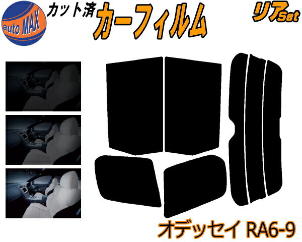 【11/1限定 ポイント10倍】 リア (b) オデッセイ RA6〜9 カット済みカーフィルム リアー セット リヤー サイド リヤセット 5% 15% 26% スモークフィルム リアセット 専用 フイルム 窓ガラス 紫外線 UVカット 車用フィルム RA6 RA7 RA8 RA9 ホンダ