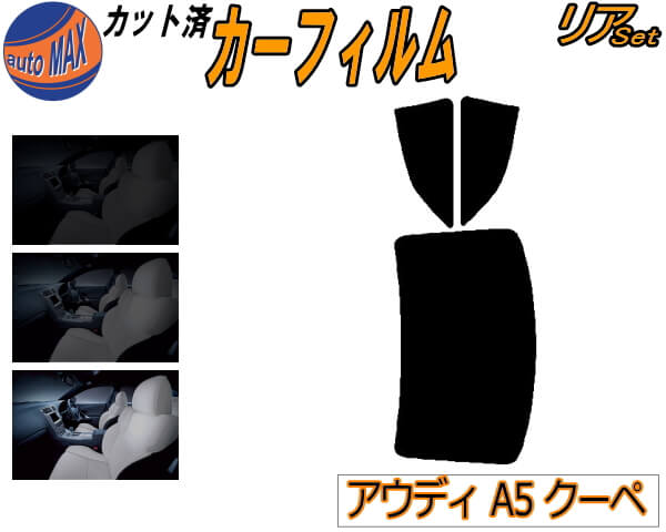 リア (b) アウディ A5 クーペ カット済みカーフィルム リアー セット リヤー サイド リヤセット 5% 15% 26% スモークフィルム リアセット 専用 フイルム 日よけ 窓ガラス ウインドウ 紫外線 UVカット 車用フィルム F5CYRF アウディ