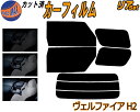 【送料無料】リア (b) ヴェルファイア H2 カット済みカーフィルム リアー セット リヤー サイド リヤセット 車種別 スモークフィルム リアセット 専用 成形 フイルム 日よけ 窓ガラス ウインドウ 紫外線 UVカット 車用 20系 ANH20W ANH25W GGH20W GGH25W ATH20 トヨタ