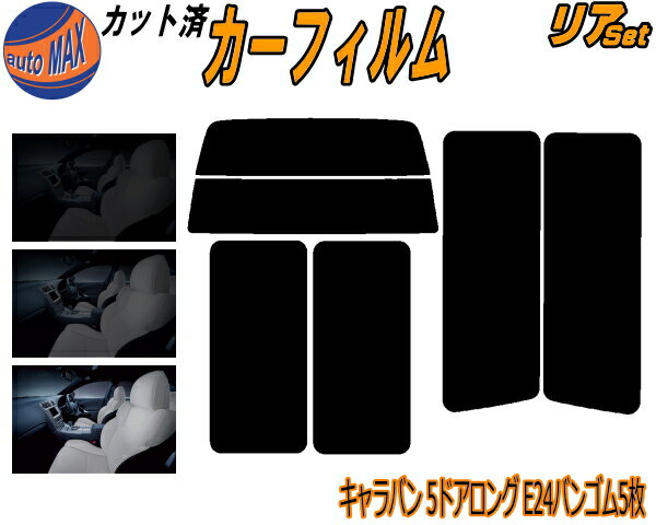 カーフィルム カット済み リアセット キャラバン 5ドア ロング E24 バン ゴム 5枚 ガラスフィルム (b) ..