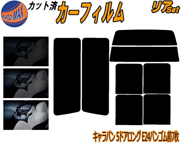 【BLACK FRIDAY 20日20:00〜】 リア (b) キャラバン 5ドア ロング E24 バン ゴム 前7枚 カット済みカー..