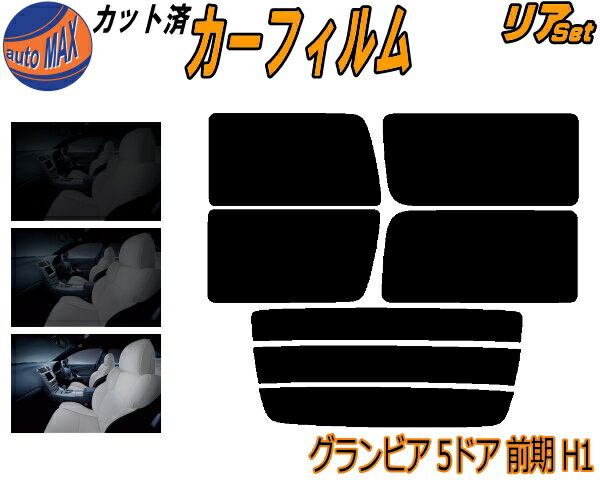 半額リア (b) グランビア 5ドア 前期 H1 カット済みカーフィルム リアー セット リヤー サイド リヤセット 5% 15% 26% スモークフィルム リアセット 専用 フイルム 日よけ 窓ガラス ウインドウ 紫外線 UVカット 車用フィルム RCH11W KCH10W KCH16W VCH10W VCH16W トヨタ