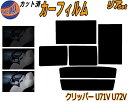 カーフィルム カット済み リアセット クリッパー U71V U72V ガラスフィルム (b) リアー セット サイド リヤセット 5% 15% 26% スモークフィルム 専用 日よけ 窓ガラス 紫外線 UVカット 車用 クリッパーバン U71 U72 5ドア用 ニッサン