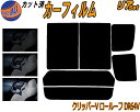【送料無料】リア (b) クリッパーV ロールーフ DR64V カット済みカーフィルム リアー セット リヤー サイド リヤセット 5% 15% 26% スモークフィルム リアセット 専用 フイルム 日よけ 窓ガラス ウインドウ 紫外線 UVカット 車用 NV100 クリッパーバン ニッサン
