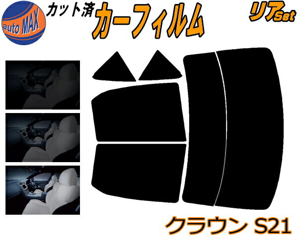 カーフィルム カット済み リアセット クラウン S21 ガラスフィルム (b) リアー セット サイド リヤセット 5% 15% 26% スモークフィルム 専用 日よけ 窓ガラス 紫外線 UVカット 車用 アスリート GRS210 GRS211 GRS214 AWS210 トヨタ
