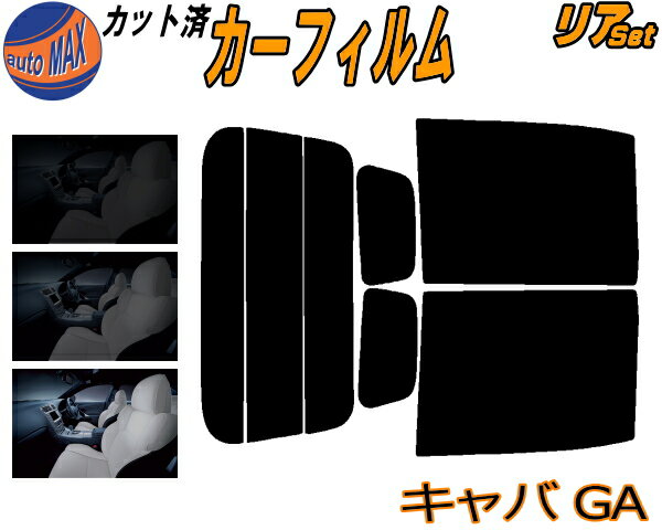リア (b) キャパ GA カット済みカーフィルム リアー セット リヤー サイド リヤセット 5% 15% 26% スモークフィルム リアセット 専用 フイルム 日よけ 窓ガラス ウインドウ 紫外線 UVカット 車用フィルム GA4 GA6 GA系 ホンダ