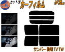 【送料無料】リア (b) サンバー 後期 TV TW カット済みカーフィルム リアー セット リヤー サイド リヤセット 車種別 スモークフィルム リアセット 専用 成形 フイルム 日よけ 窓ガラス ウインドウ 紫外線 UVカット 車用 TV1 TV2 TW1 TW2 平成14年9月～ スバル