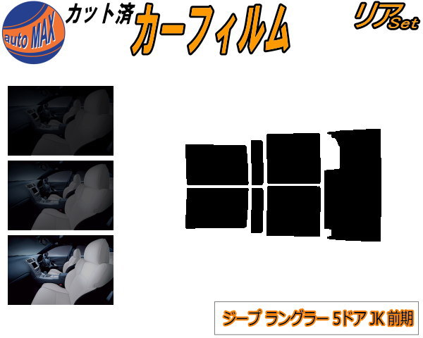 リア (b) ジープ ラングラー 5ドア JK 前期 カット済みカーフィルム リアー セット リヤー サイド リヤセット 5% 15% 26% スモークフィルム リアセット 専用 フイルム 窓ガラス 紫外線 UVカット 車用フィルム JK38L ジープ用