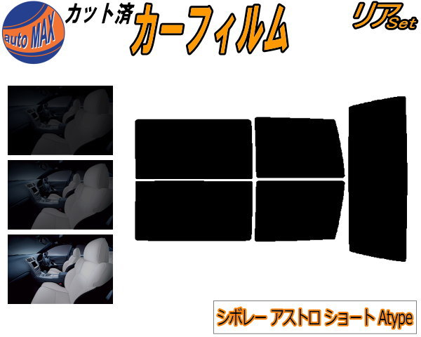 半額リア (b) シボレー アストロ ショート Atype カット済みカーフィルム リアー セット リヤー サイド リヤセット 5% 15% 26% スモークフィルム リアセット 専用 フイルム 窓ガラス 紫外線 UVカット 車用フィルム CM14G CL14G シボレー用