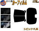 【送料無料】リア (b) シビック FL系 カット済みカーフィルム リアー セット リヤー サイド リヤセット 5% 15% 26% スモークフィルム リアセッ...