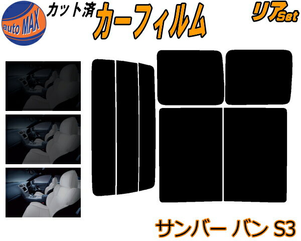 リア (b) サンバーバン S3 カット済みカーフィルム リアー セット リヤー サイド リヤセット 5% 15% 26% スモークフィルム リアセット 専用 フイルム 日よけ 窓ガラス ウインドウ 紫外線 UVカット 車用フィルム S321B S321Q S331B S331Q スバル