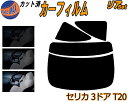【送料無料】リア (b) セリカ 3ドア T20 カット済みカーフィルム リアー セット リヤー サイド リヤセット 5% 15% 26% スモークフィルム リ...