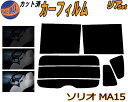 【送料無料】リア (b) ソリオ MA15 カット済みカーフィルム リアー セット リヤー サイド リヤセット 車種別 スモークフィルム リアセット 専用 成形 フイルム 日よけ 窓ガラス ウインドウ 紫外線 UVカット 車用 MA15S スズキ