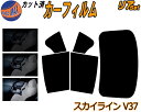 【ポイント10倍 19日20:00~】 リア (b) スカイライン V37 カット済みカーフィルム リアー セット リヤー サイド リヤセット 5% 15% 26% スモークフィルム リアセット 専用 フイルム 窓ガラス 紫外線 UVカット 車用フィルム HV37 HNV37 ZV37 YV37 ニッサン