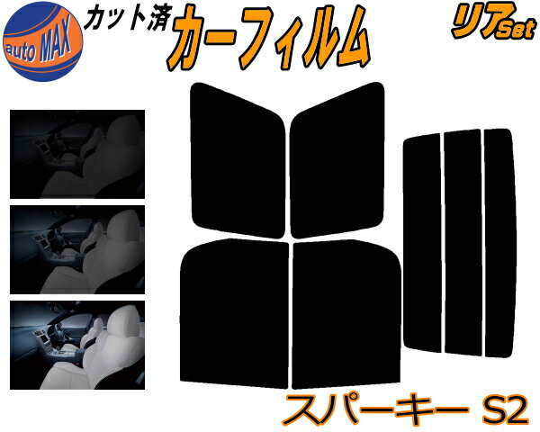 【送料無料】リア (b) スパーキー S2 カット済みカーフィルム リアー セット リヤー サイド リヤセット 5% 15% 26% スモークフィルム リアセット 専用 フイルム 日よけ 窓ガラス ウインドウ 紫外線 UVカット 車用 S221E S231E トヨタ