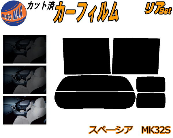 カーフィルム カット済み リアセット スペーシア MK32S ガラスフィルム (b) リアー セット サイド リヤセット 5% 15% 26% スモークフィルム 専用 日よけ 窓ガラス 紫外線 UVカット 車用 MK32 MK42 MK42S スズキ