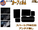 【送料無料】 リア (b) スペーシア MK53S カット済みカーフィルム リアー セット リヤー サイド リヤセット 車種別 スモークフィルム リアセット 専用 成形 フイルム 日よけ 窓ガラス ウインドウ 紫外線 UVカット 車用フィルム MK53 ハイブリッドも適合 スズキ