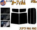 【送料無料】リア (b) ステラ RN1 RN2 カット済みカーフィルム リアー セット リヤー サイド リヤセット 車種別 スモークフィルム リアセット 専用 成形 フイルム 日よけ 窓ガラス ウインドウ 紫外線 UVカット 車用 RN系 スバル