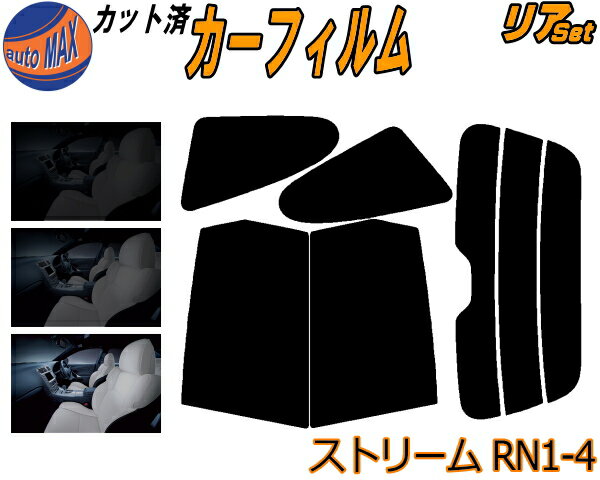 【送料無料】リア (b) ストリーム RN1-4 カット済みカーフィルム リアー セット リヤー サイド リヤセット 5% 15% 26% スモークフィルム リアセット 専用 フイルム 日よけ 窓ガラス ウインドウ 紫外線 UVカット 車用 RN1 RN2 RN3 RN4 RN5