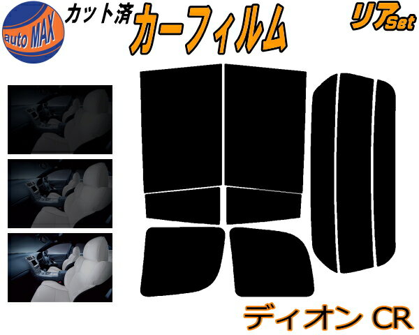 【送料無料】リア (b) ディオン CR カット済みカーフィルム リアー セット リヤー サイド リヤセット 5% 15% 26% スモークフィルム リアセット 専用 フイルム 日よけ 窓ガラス ウインドウ 紫外線 UVカット 車用 CR5W CR6W CR9W CR系 ミツビシ