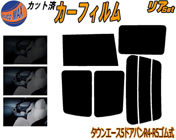 カーフィルム カット済み リアセット タウンエース 5ドア バン R4 R5 ゴム式 ガラスフィルム (b) リア..