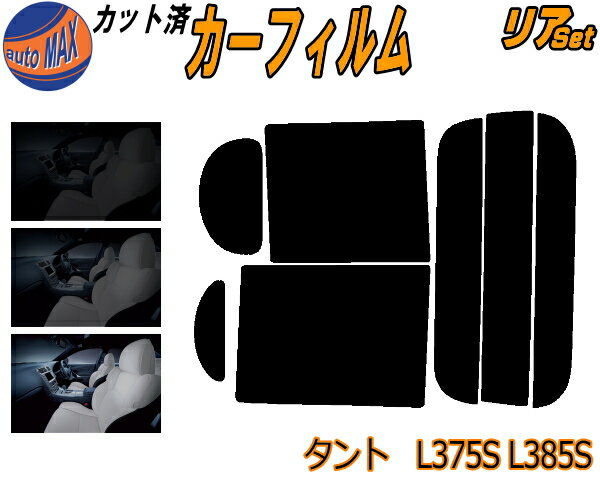 【送料無料】リア (b) タント L375S L385S カット済みカーフィルム リアー セット リヤー サイド リヤセット 車種別 スモークフィルム リアセット 専用 成形 フイルム 日よけ 窓ガラス ウインドウ 紫外線 UVカット 車用 L375 L385 タントカスタムも適合 ダイハツ