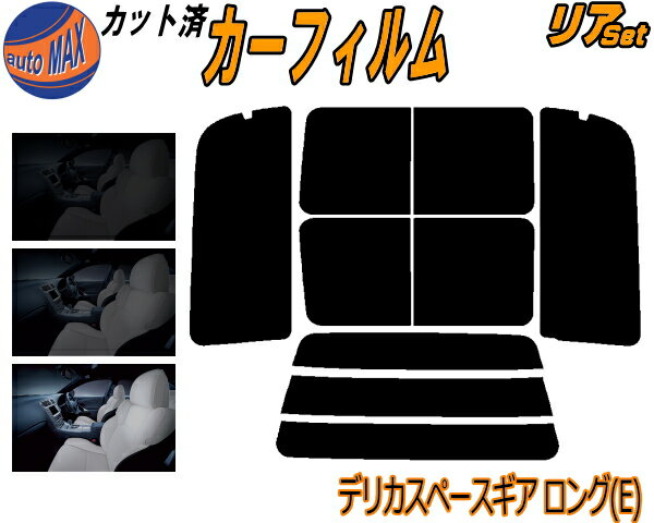 【BLACK FRIDAY 20日20:00〜】 リア (b) デリカスペースギア ロング Etype カット済みカーフィルム リアー セット リヤー サイド リヤセット 5% 15% 26% スモークフィルム リアセット 窓ガラス 紫外線 UVカット 車用フィルム PB4〜6 PF6W PF8W PC4 PC5W ミツビシ