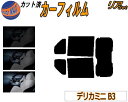 【送料無料】リア (b) デリカミニ B3 カット済みカーフィルム リアー セット リヤー サイド リヤセット 5% 15% 26% スモークフィルム リアセッ...