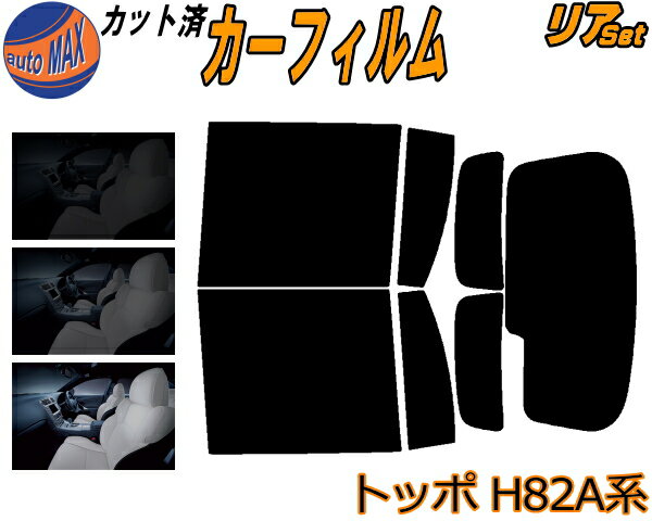 リア (b) トッポ H82A系 カット済みカーフィルム リアー セット リヤー サイド リヤセット 5% 15% 26% ..