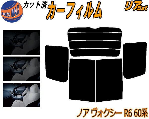 リア (b) ノア ヴォクシー R6 60系 カット済みカーフィルム リアー セット リヤー サイド リヤセット 5% 15% 26% スモークフィルム リアセット 専用 フイルム 日よけ 窓ガラス ウインドウ 紫外線 UVカット 車用フィルム AZR60G AZR65G VOXY ボクシー NOAH R60 トヨタ