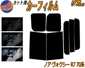 【送料無料】リア (b) ノア ヴォクシー R7 70系 カット済みカーフィルム リアー セット リヤー サイド リヤセット 車種別 スモークフィルム リアセット 専用 成形 フイルム 日よけ 窓ガラス ウインドウ 紫外線 UVカット 車用 ZRR70G ZRR75G ZRR70W ZZR75W ボクシー トヨタ