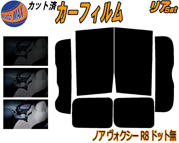 【送料無料】リア (b) ノア ヴォクシー R8 ドット無 カット済みカーフィルム リアー セット リヤー サイド リヤセット 5% 15% 26% スモークフィルム リアセット 専用 フイルム 日よけ 窓ガラス ウインドウ 紫外線 UVカット 車用 ZRR80G ZRR80W ZWR80G ZRR85G ZRR85W トヨタ