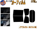 【送料無料】リア (b) ノア ヴォクシー R9 ドット無 カット済みカーフィルム リアー セット リヤー サイド リヤセット 5% 15% 26% スモークフィルム リアセット 専用 フイルム 日よけ 窓ガラス ウインドウ 紫外線 UVカット 車用 ZWR90W ZWR95W MZRA90W MZRA95W トヨタ 90系